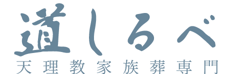 天理教家族葬専門の道しるべ