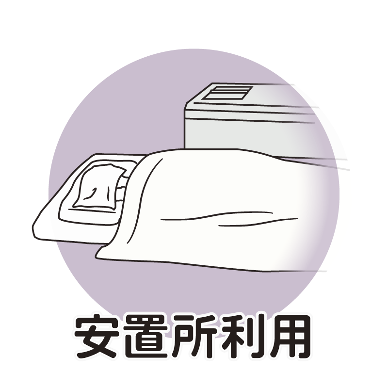 安置所利用