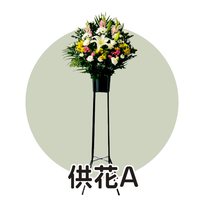 供花A