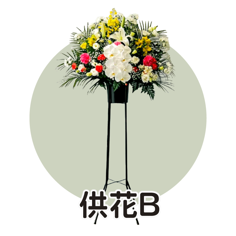 供花B