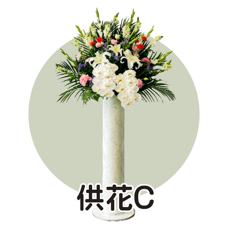 供花C