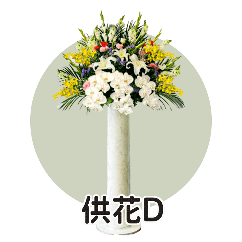 供花D