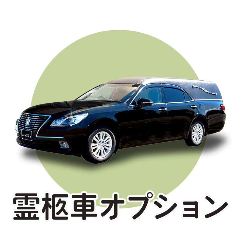 霊柩車オプション