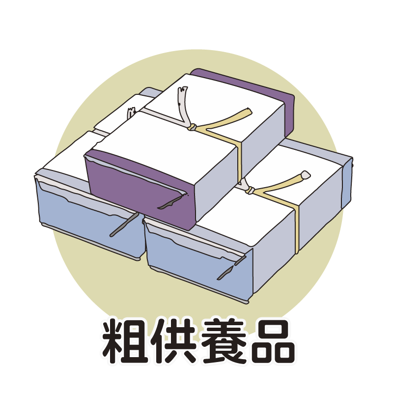 粗供養品